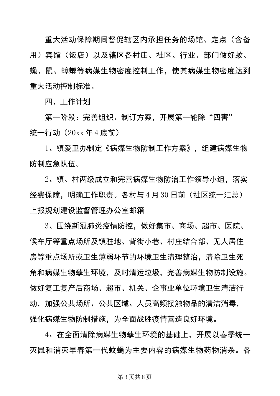 2022年明村镇爱国卫生病媒生物防制工作方案_第3页