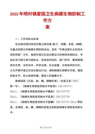 2022年明村镇爱国卫生病媒生物防制工作方案