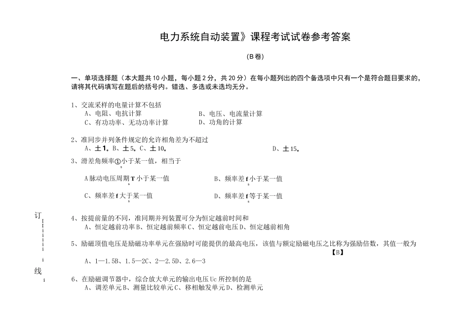 《电力系统自动装置》试卷B答案_第1页