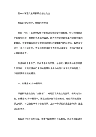 小学语文教师教研会经验交流发言稿