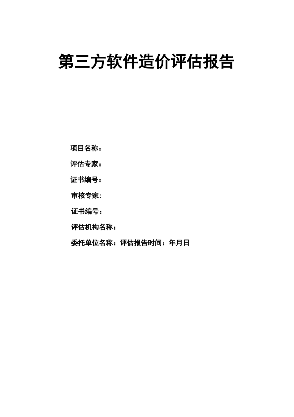 第三方软件造价评估报告模板-2021_第1页