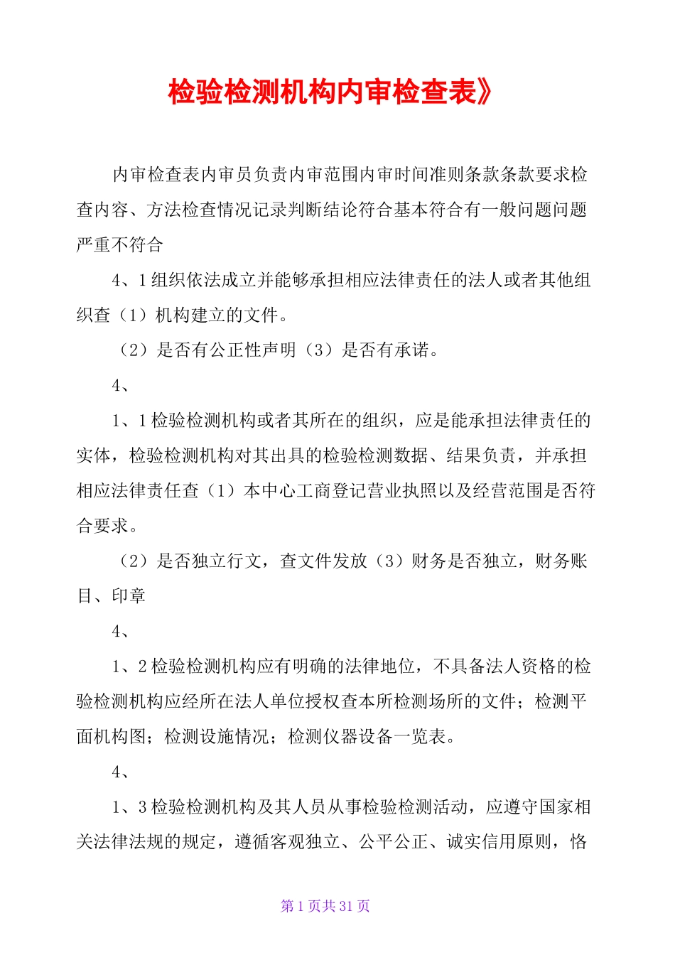 《检验检测机构内审检查表》_第1页