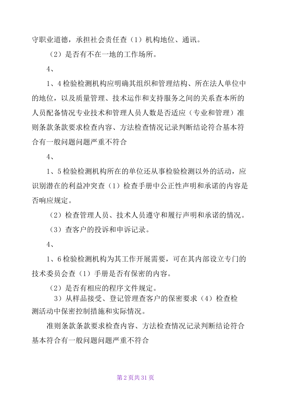 《检验检测机构内审检查表》_第2页