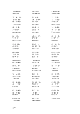 100以内连加连减口算100题