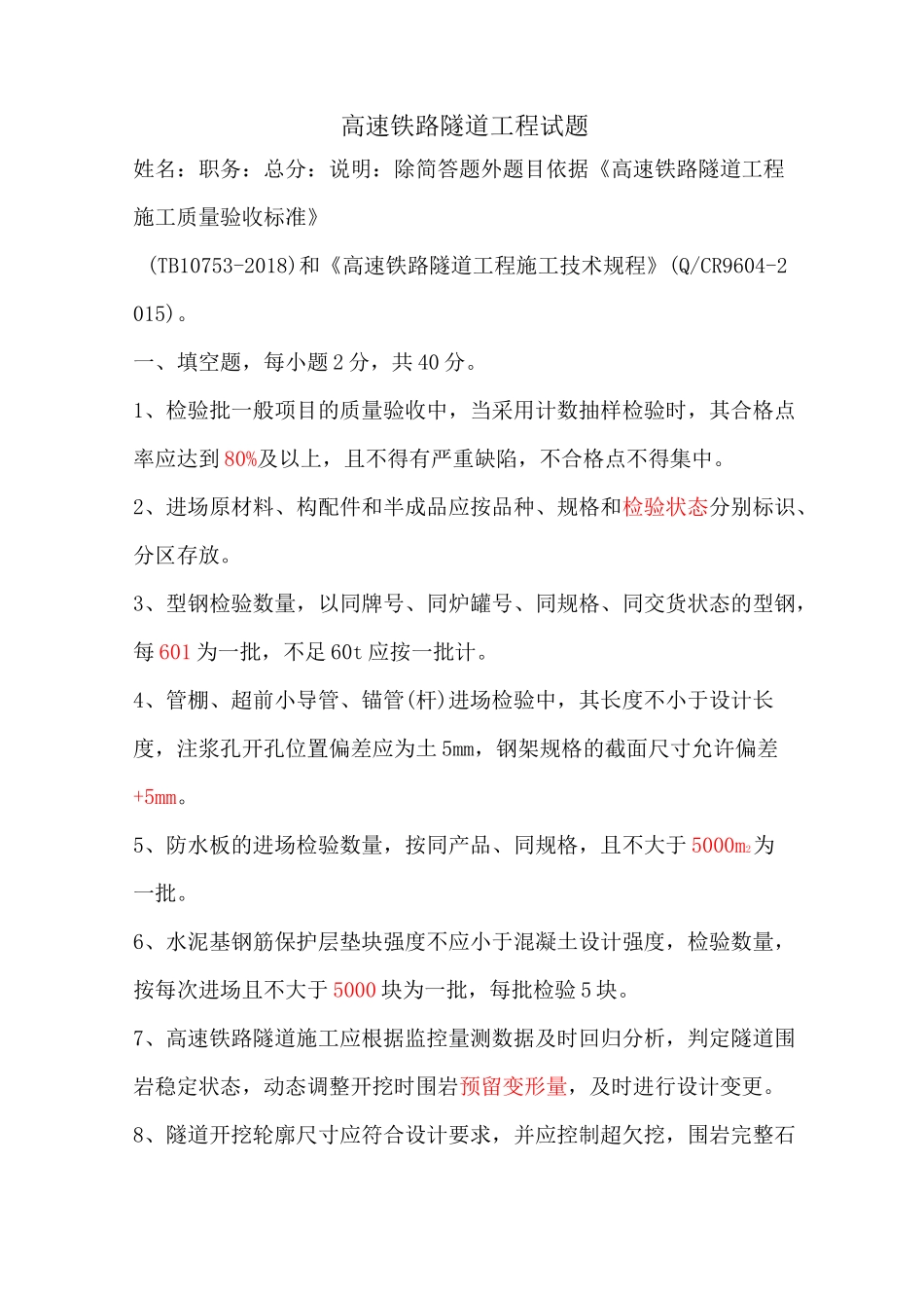 隧道试卷参考题库(高速标准规程)_第1页