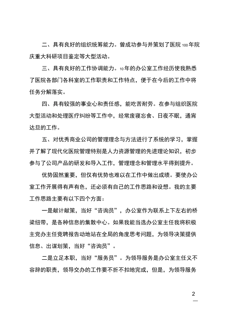 医院后勤主任竞聘_第2页