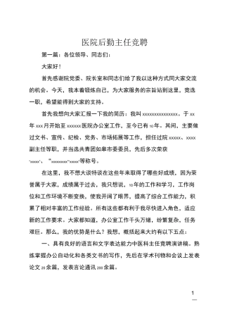 医院后勤主任竞聘