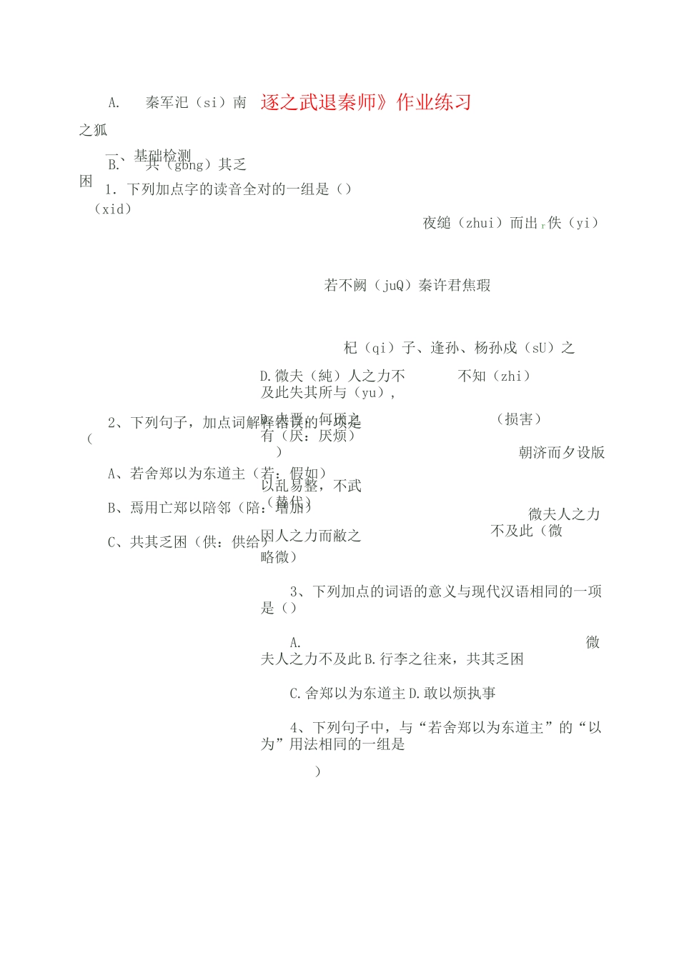 烛之武退秦师习题及答案_第1页