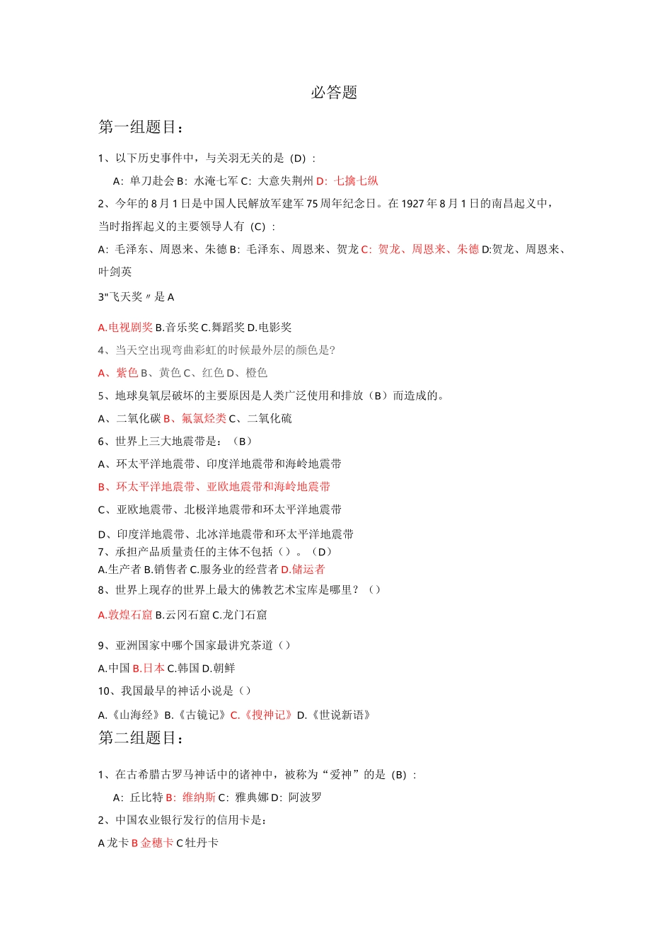 趣味知识问答题目_第1页