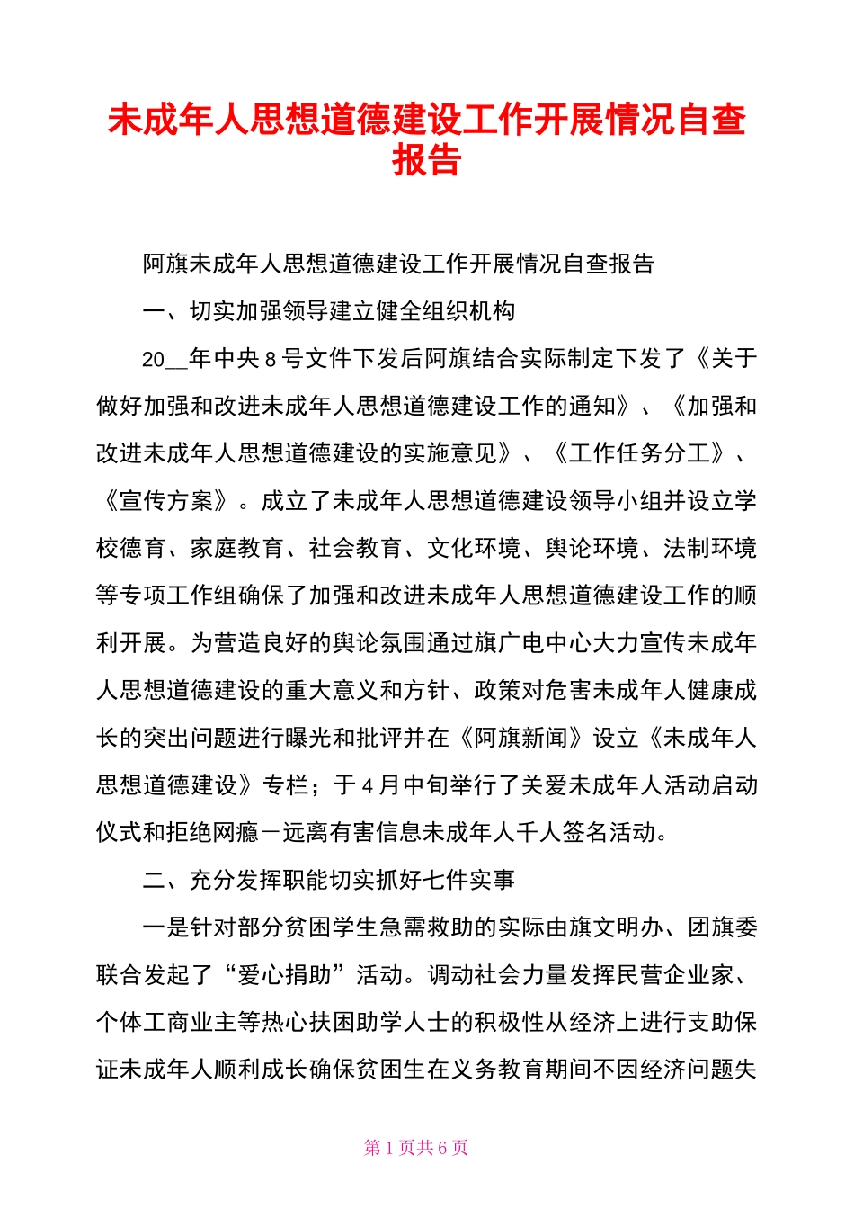 未成年人思想道德建设工作开展情况自查报告_第1页