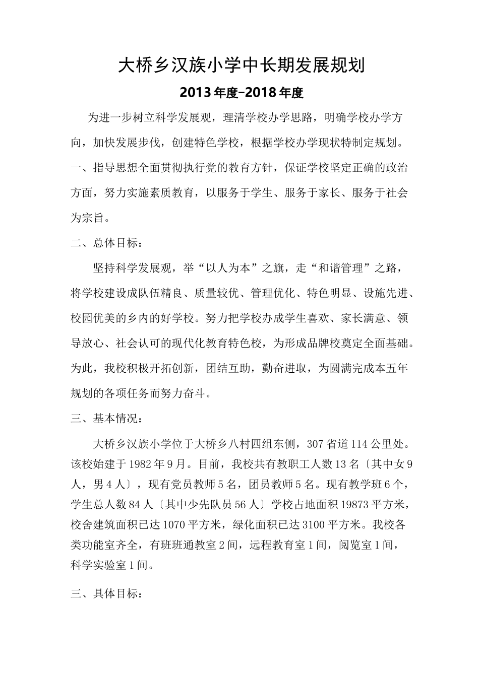 小学中长期发展规划_第1页