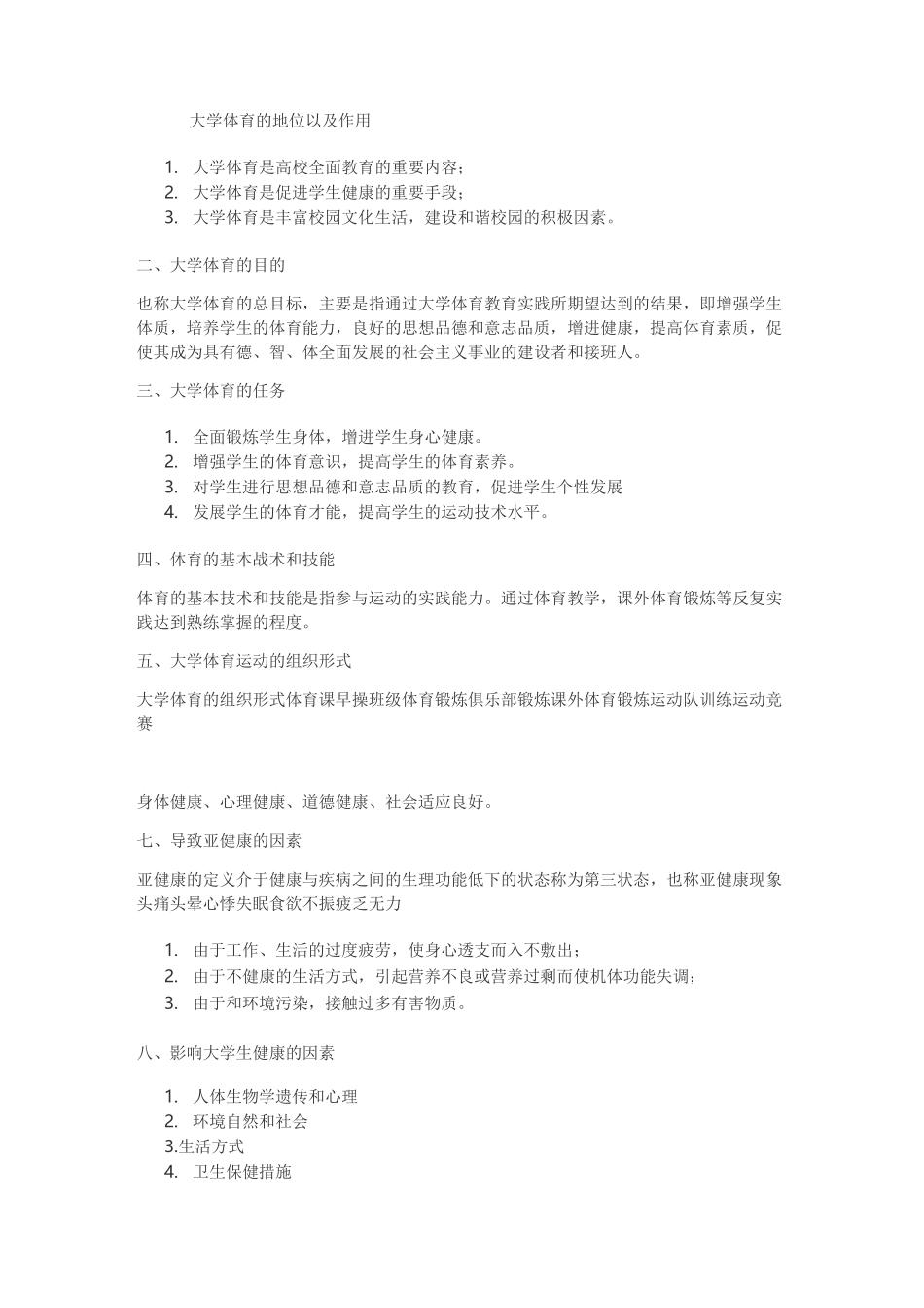 大学体育的地位以及作用_第1页