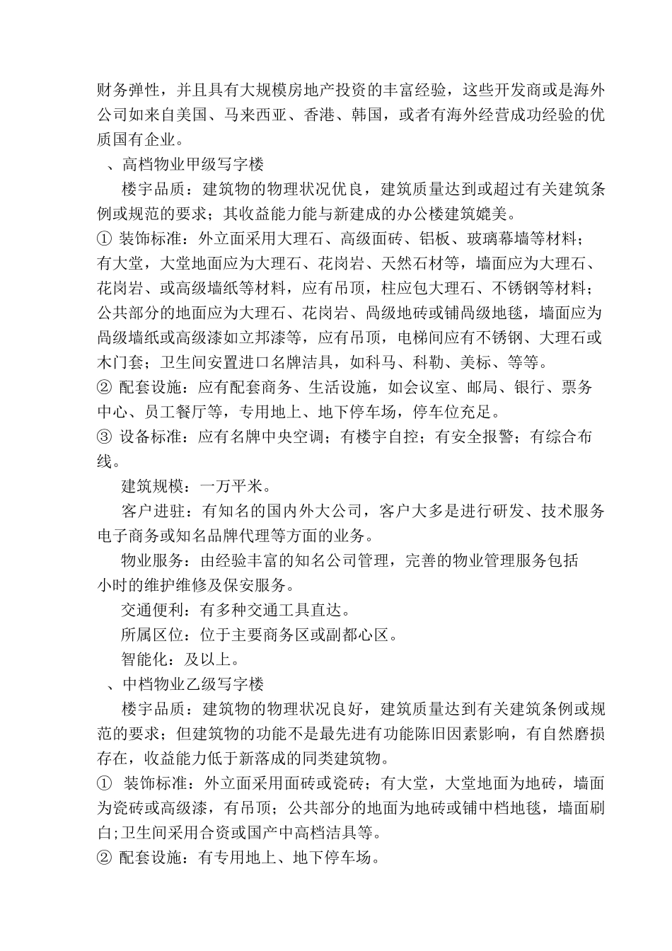 写字楼分类标准与等级_第2页