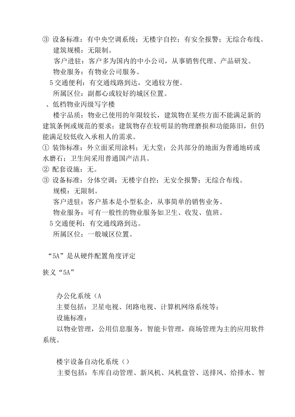 写字楼分类标准与等级_第3页