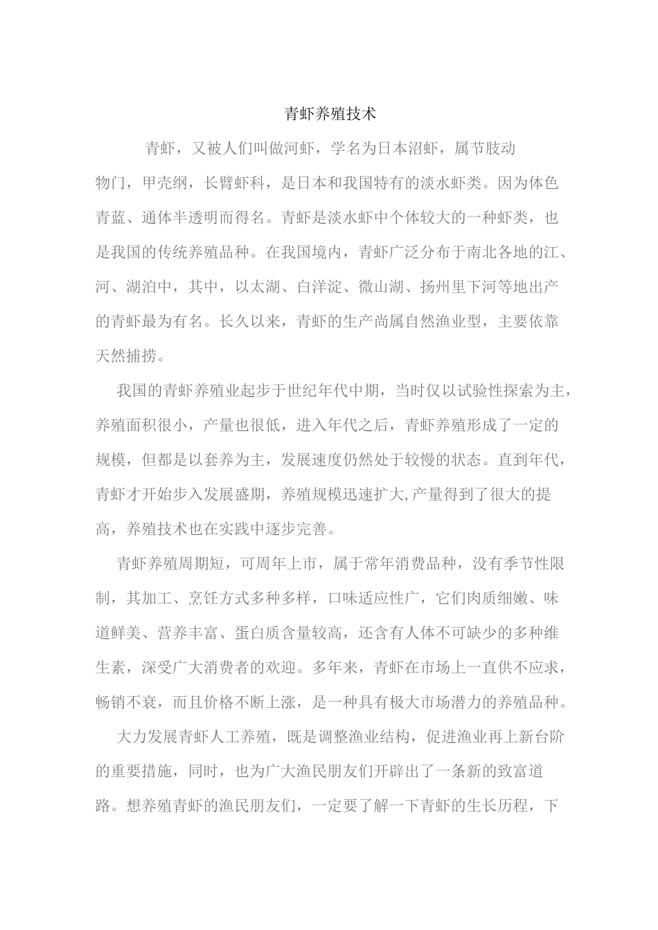 青虾养殖技术综述_第1页