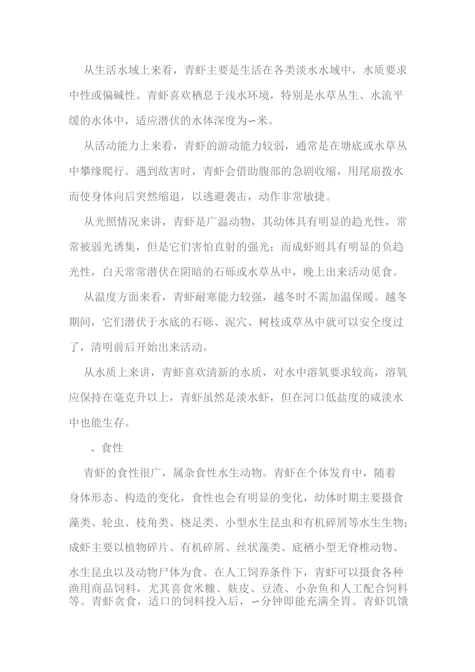 青虾养殖技术综述_第3页