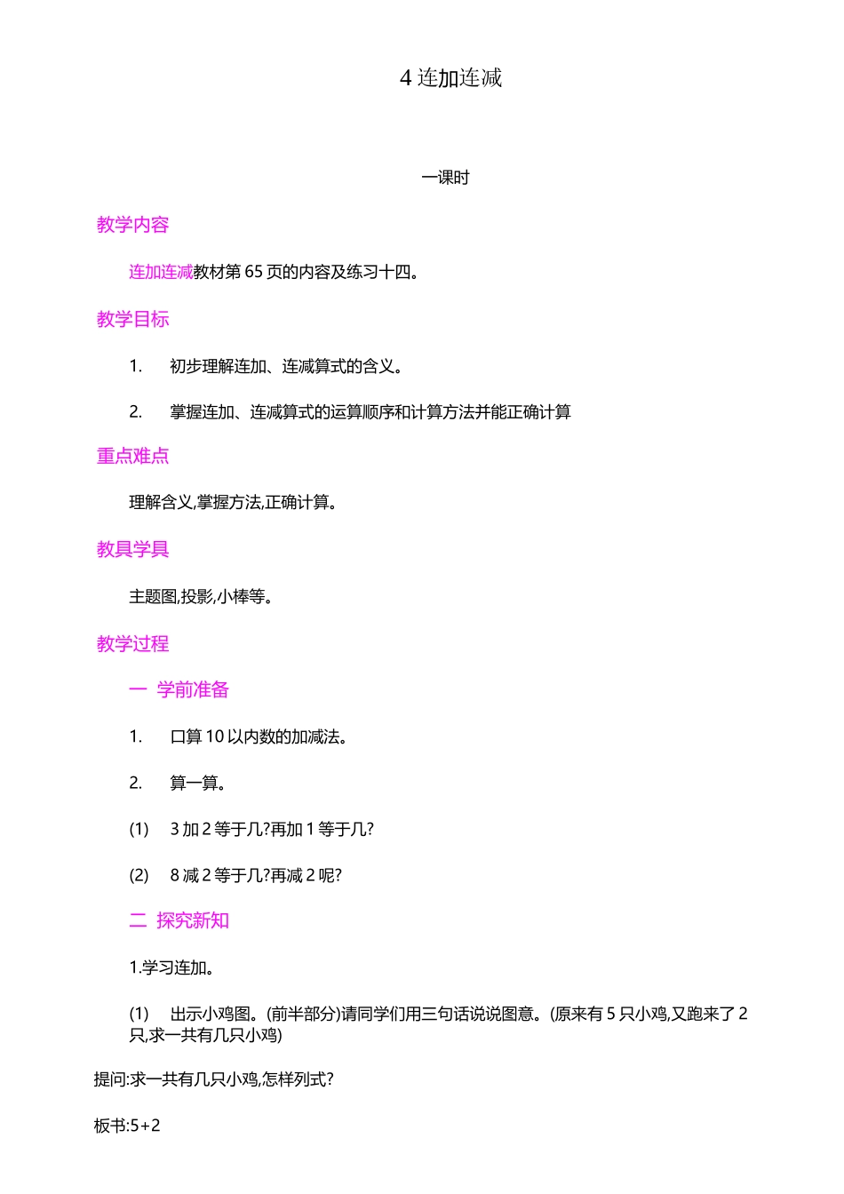 最新人教版一年级数学上册《连加连减》教学设计_第1页