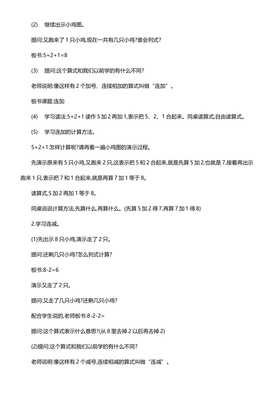 最新人教版一年级数学上册《连加连减》教学设计_第2页