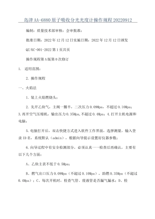 岛津AA-6880原子吸收分光光度计操作规程20220912