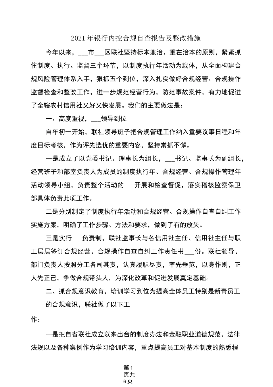 2021年银行内控合规自查报告及整改措施_第1页