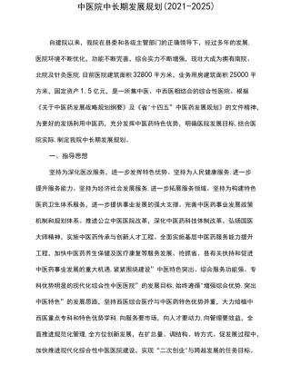 中医院中长期发展规划(2021-2025)