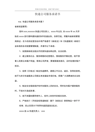 快递公司服务承诺书