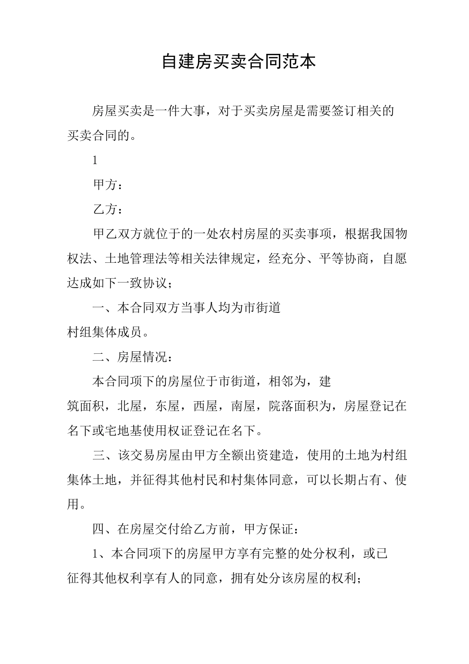 自建房买卖合同范本_第1页