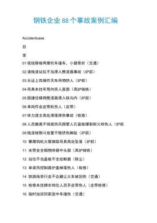 钢铁企业88个事故案例汇编