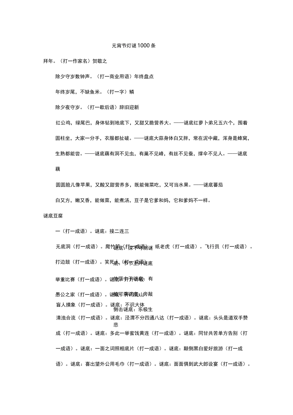 元宵节灯谜1000条_第1页