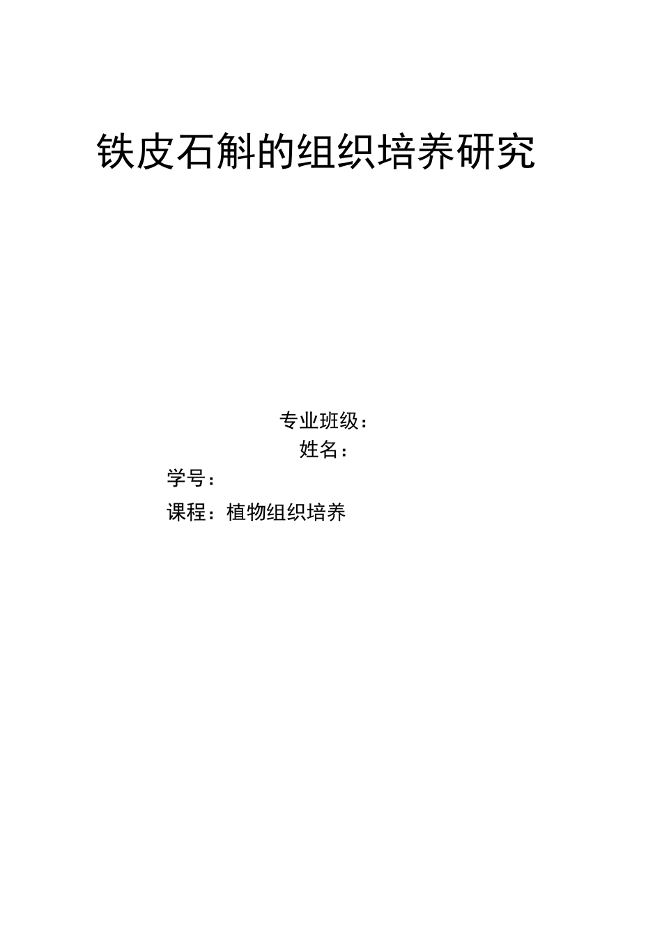 铁皮石斛组培技术_第1页