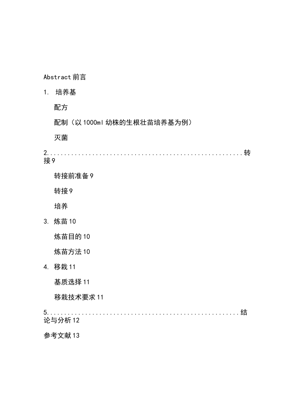 铁皮石斛组培技术_第2页