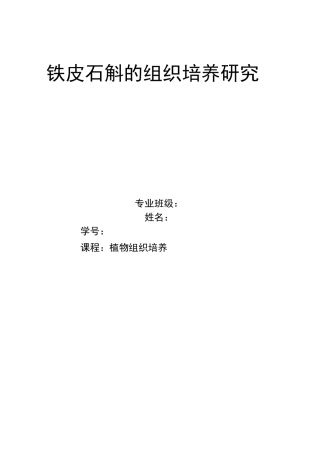 铁皮石斛组培技术