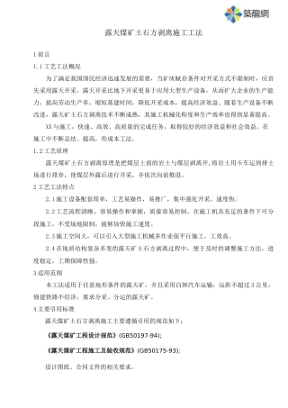 露天煤矿土石方剥离施工工法