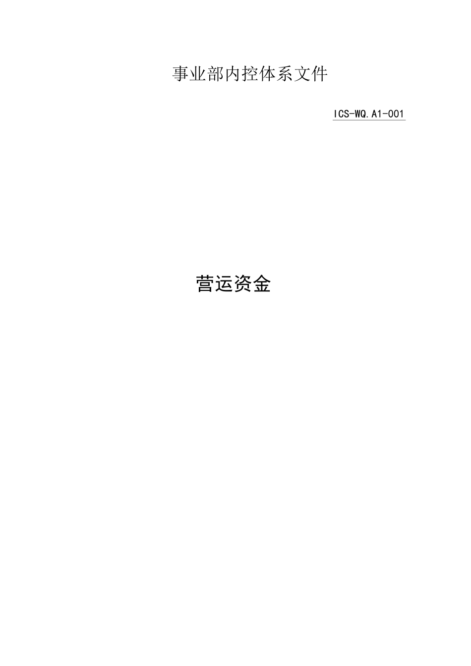 营运资金管理制度_第1页