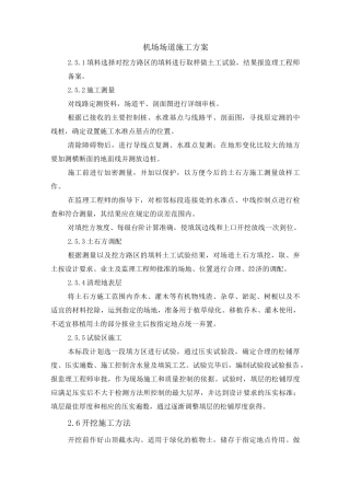 机场场道施工方案