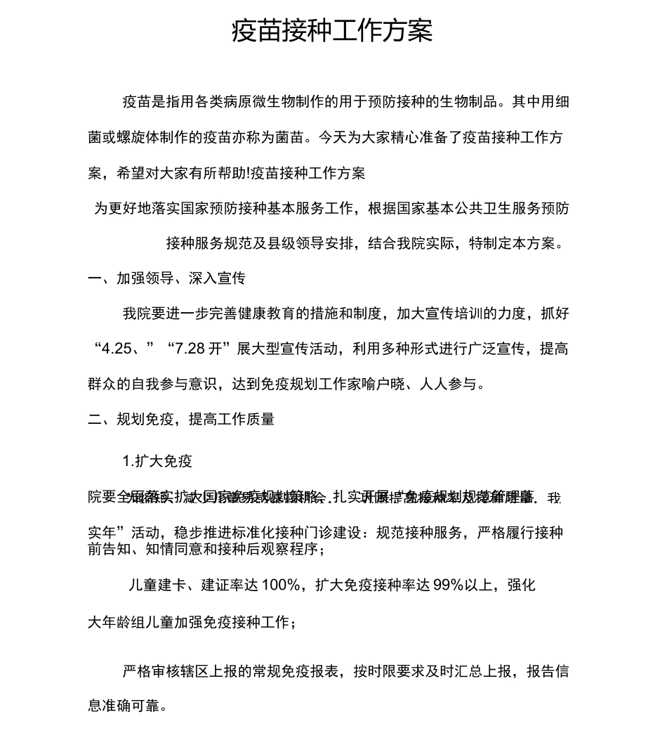疫苗接种工作方案_第1页