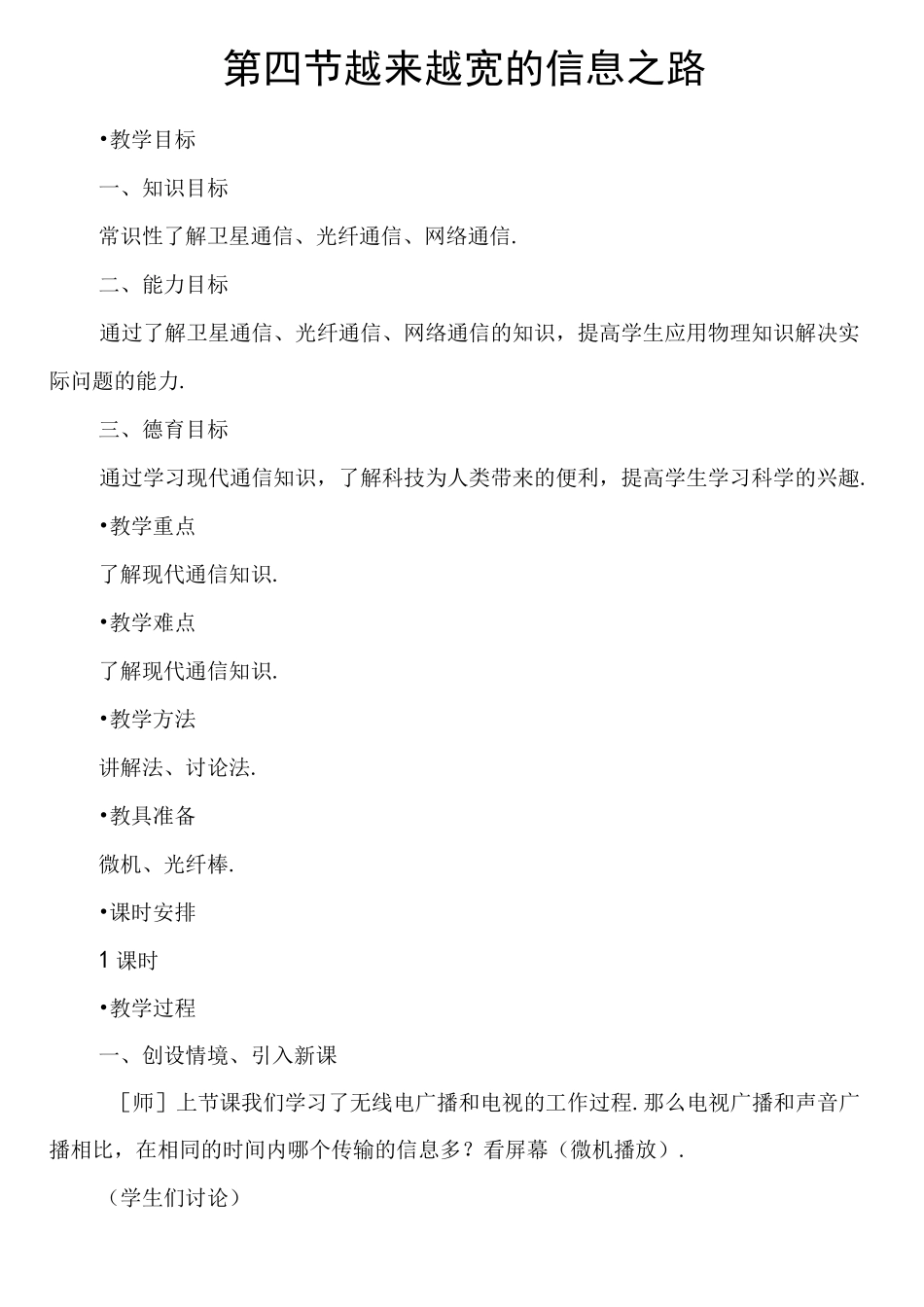 教学设计：第四节越来越宽的信息之路_第1页