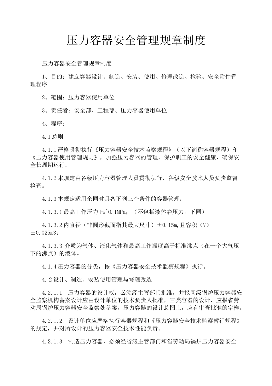 压力容器安全管理规章制度_第1页