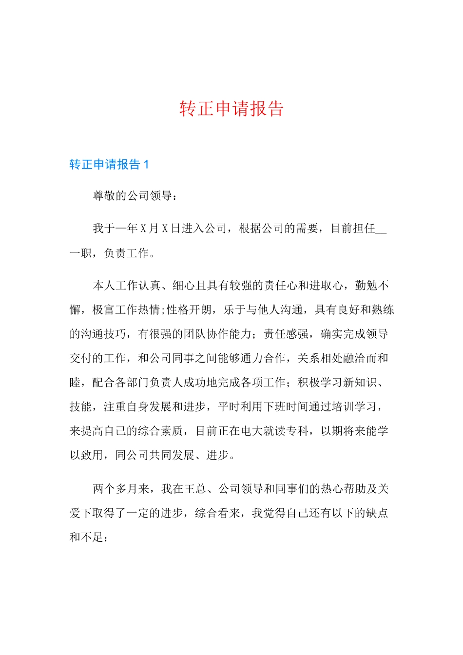 转正申请报告_第1页