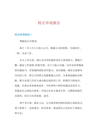 转正申请报告