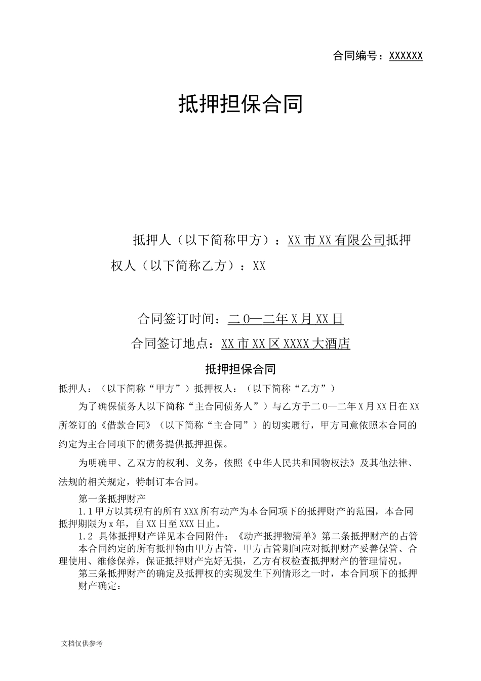 抵押担保合同范本_第1页