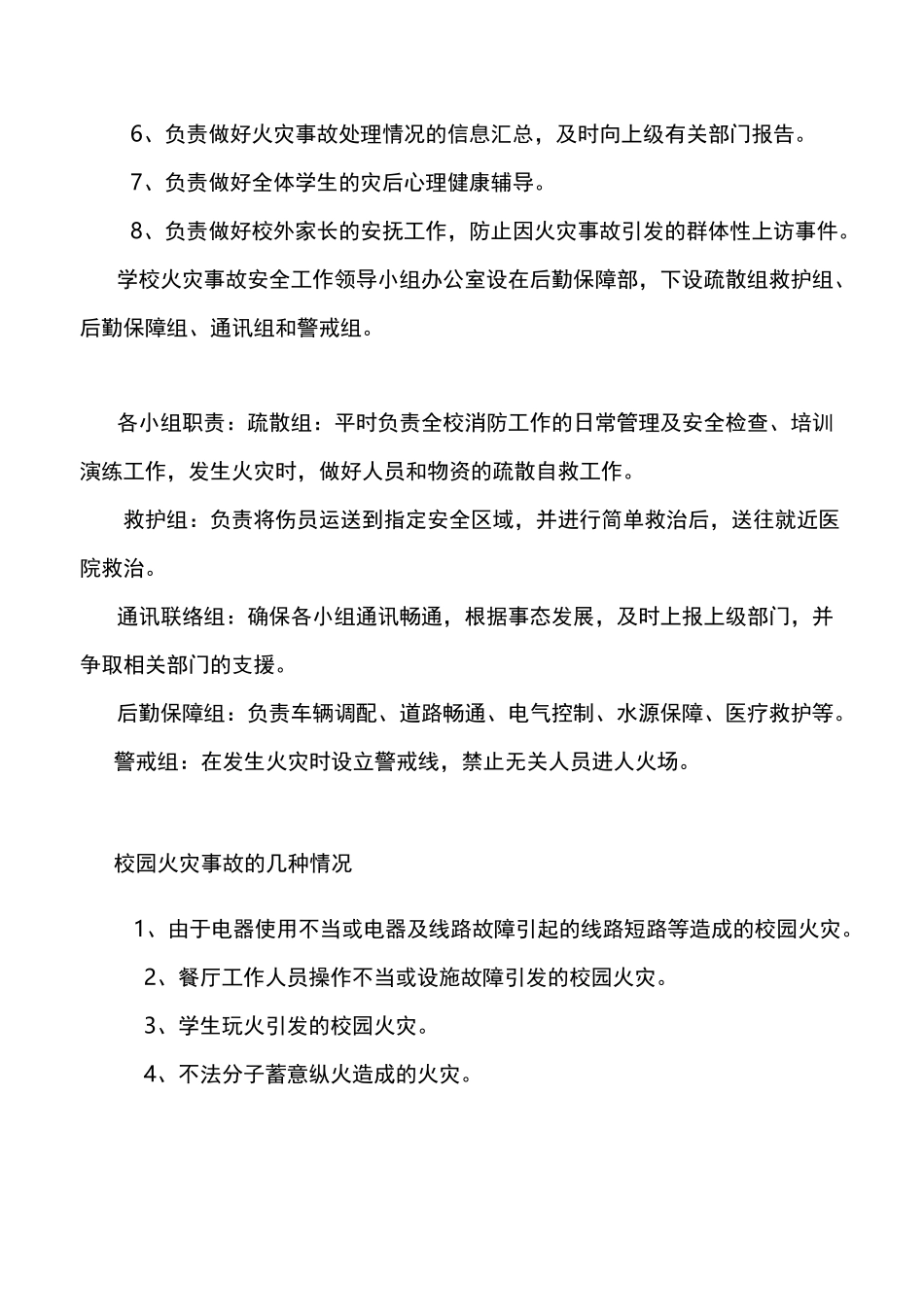 学校火灾事故应急处理预案_第2页