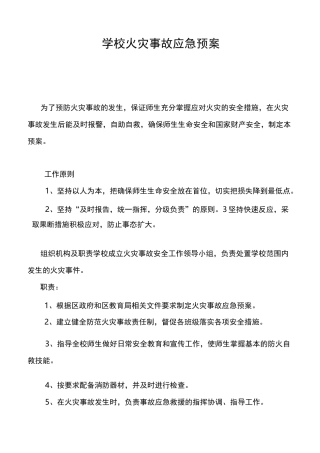 学校火灾事故应急处理预案