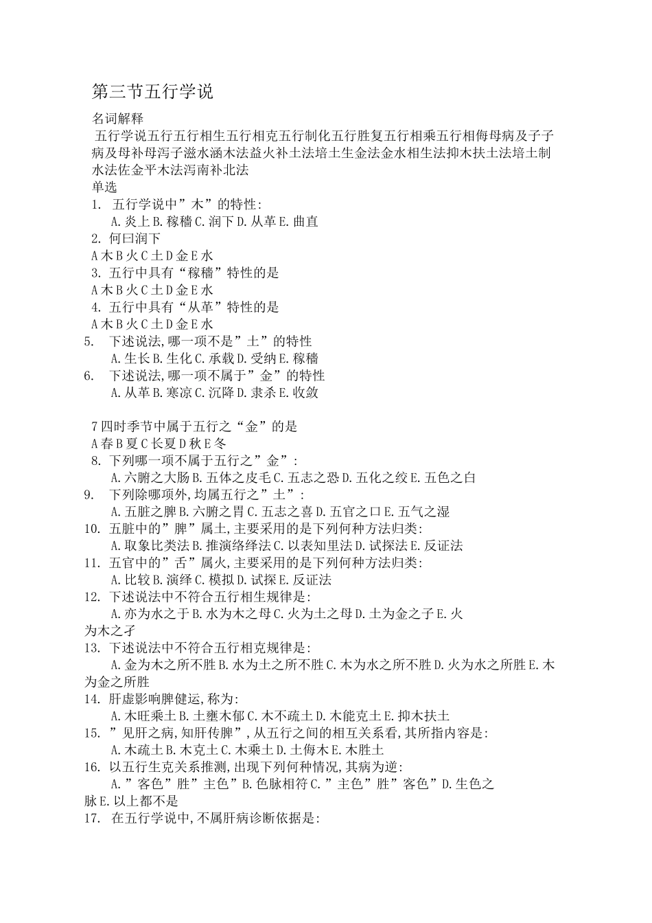 中医基础理论五行学说习题及答案_第1页