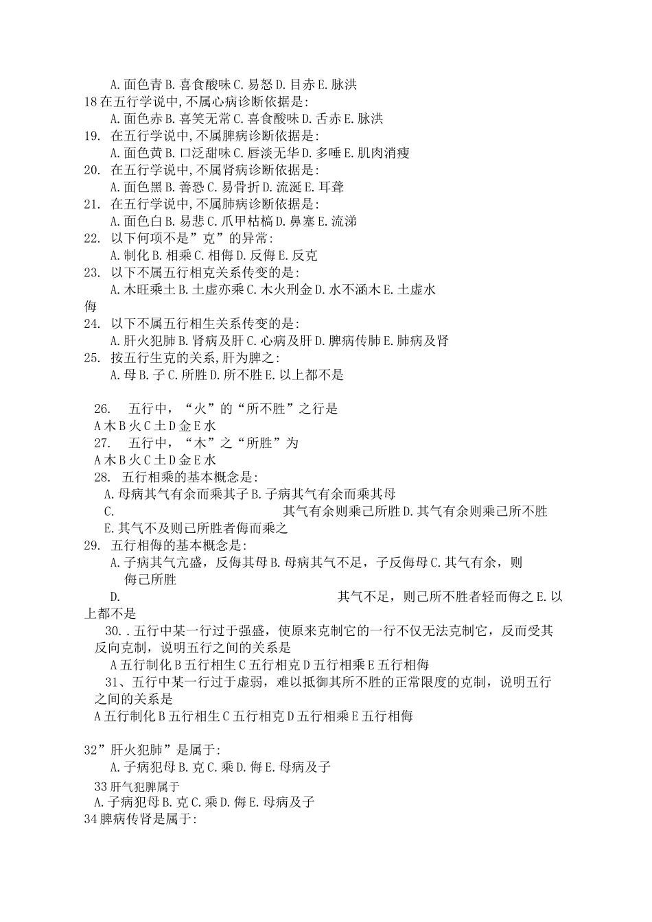 中医基础理论五行学说习题及答案_第2页