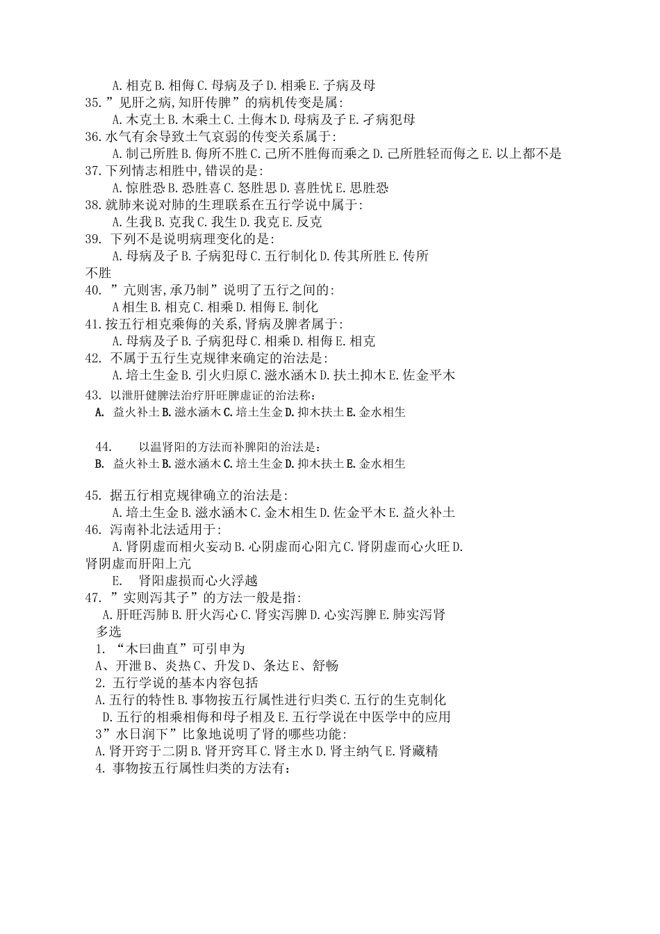 中医基础理论五行学说习题及答案_第3页