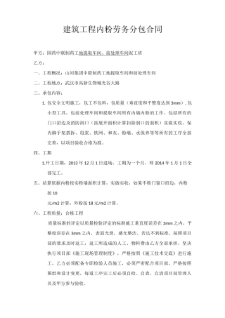 建筑工程内粉劳务分包合同