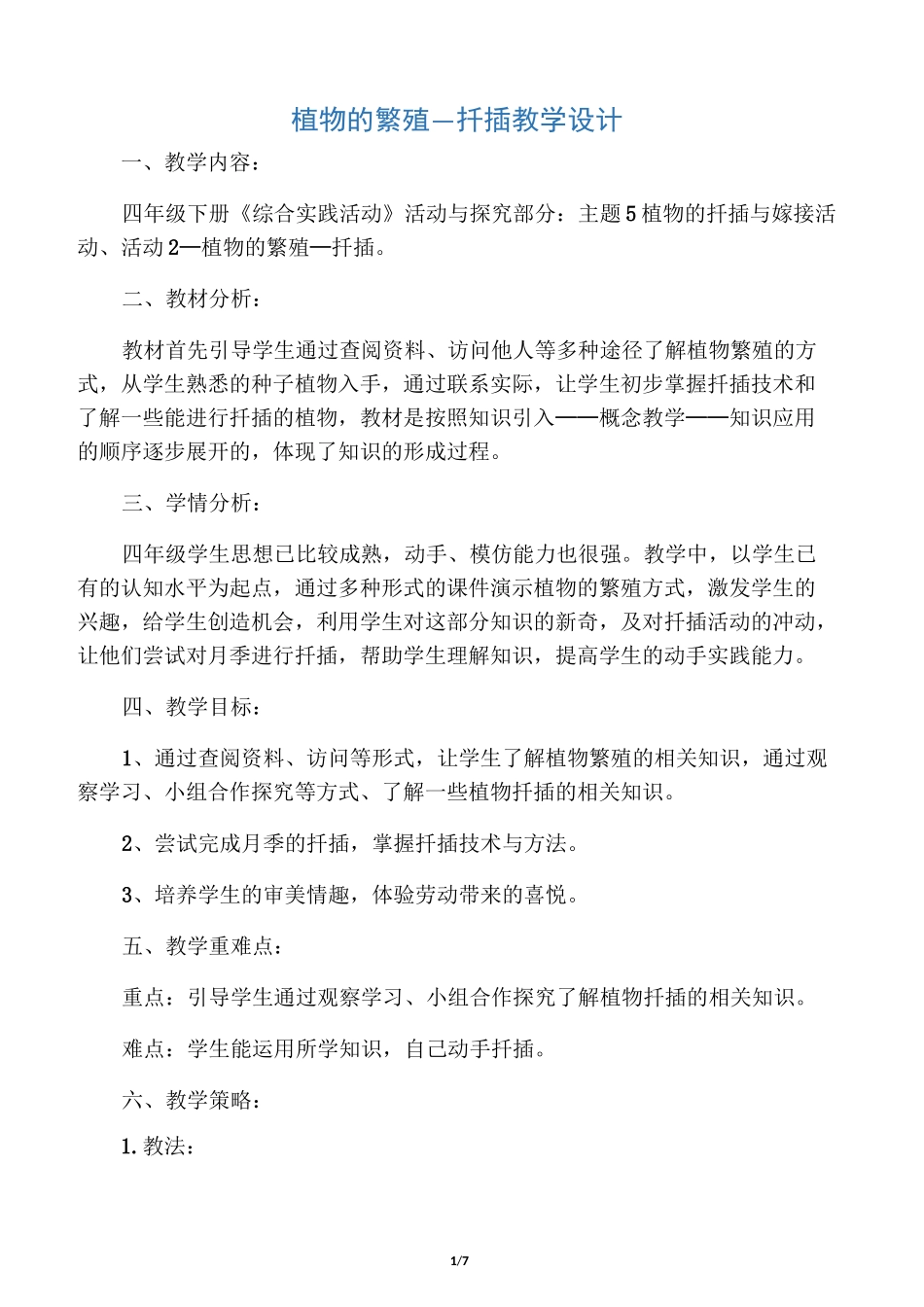 四年级综合实践活动教案-植物的繁殖扦插 全国通用_第1页
