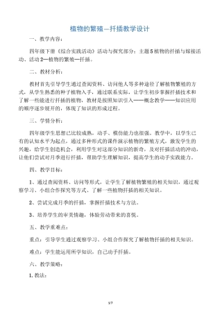 四年级综合实践活动教案-植物的繁殖扦插 全国通用