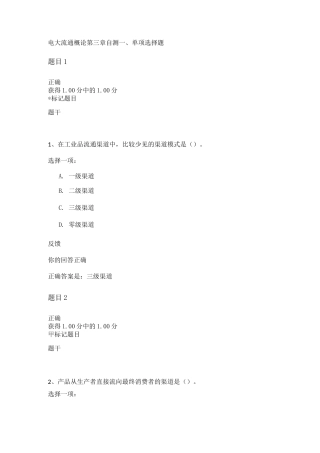 电大流通概论第三章自测